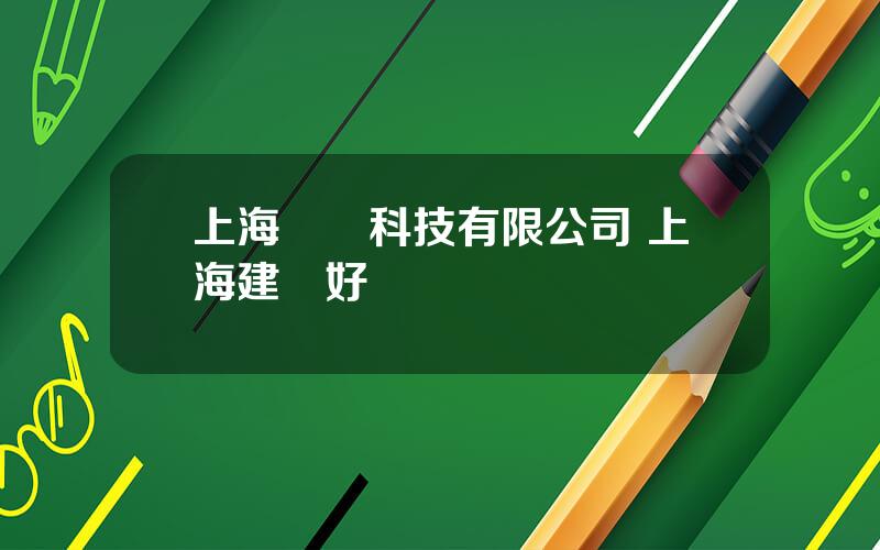 上海劍橋科技有限公司 上海建橋好嗎